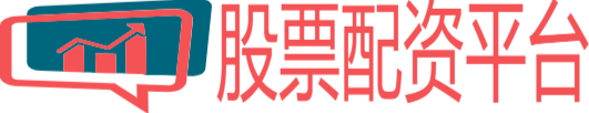 股票配资交流平台