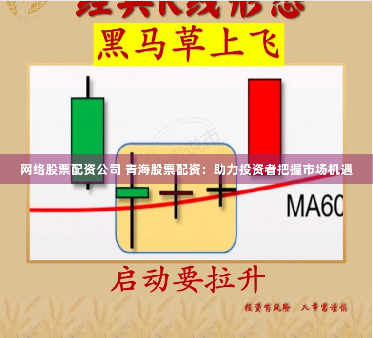 网络股票配资公司 青海股票配资：助力投资者把握市场机遇
