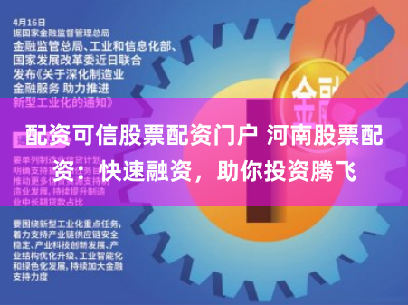 配资可信股票配资门户 河南股票配资：快速融资，助你投资腾飞