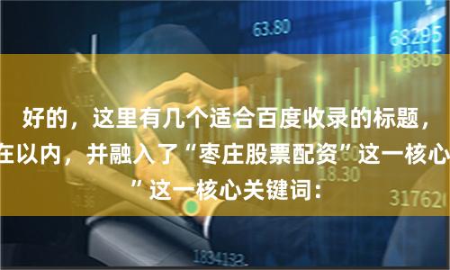 好的，这里有几个适合百度收录的标题，均控制在以内，并融入了“枣庄股票配资”这一核心关键词：