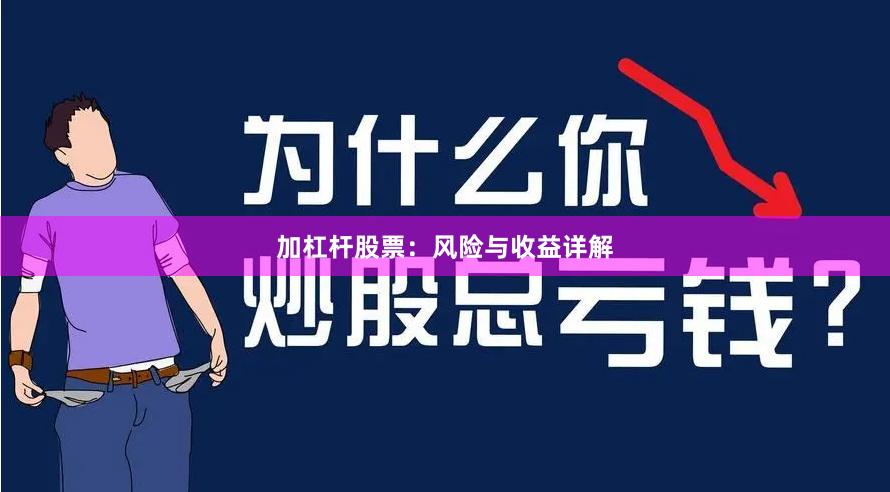 加杠杆股票：风险与收益详解