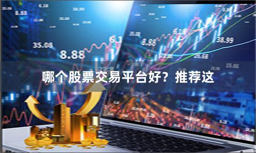 哪个股票交易平台好？推荐这