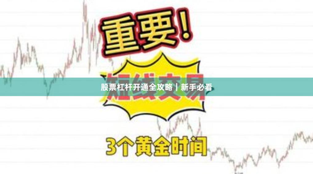 股票杠杆开通全攻略｜新手必看