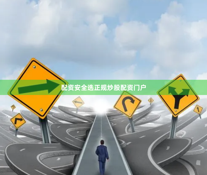 配资安全选正规炒股配资门户