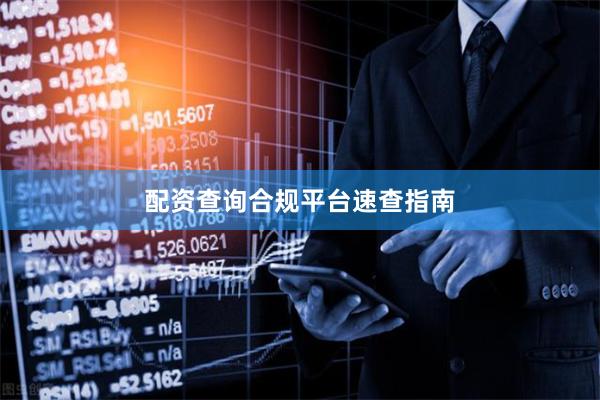配资查询合规平台速查指南