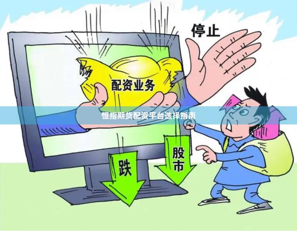 恒指期货配资平台选择指南